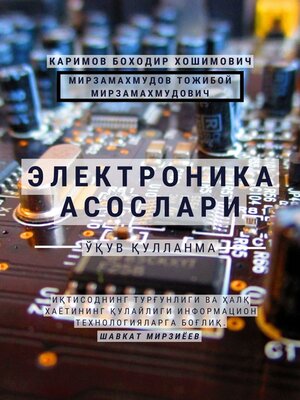 cover image of Электроника асослари. Ўқув қўлланма